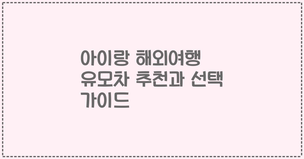 아이랑 해외여행 유모차 추천과 선택 가이드