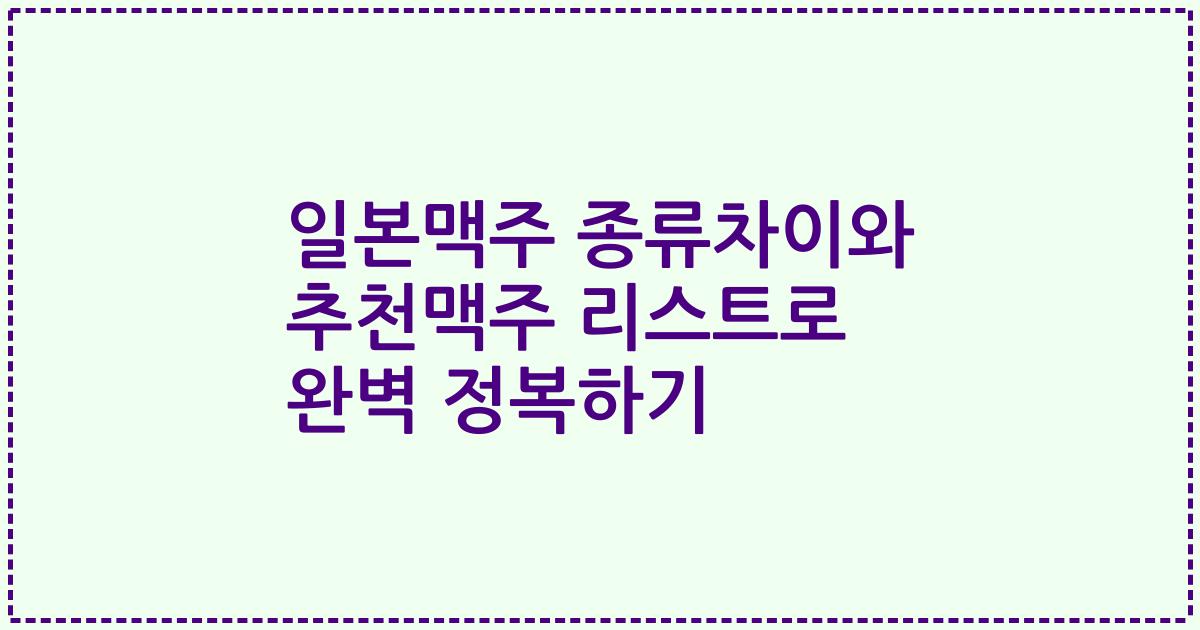 일본맥주 종류차이와 추천맥주 리스트로 완벽 정복하기