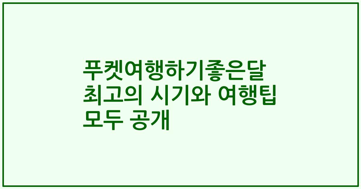 푸켓여행하기좋은달 최고의 시기와 여행팁 모두 공개