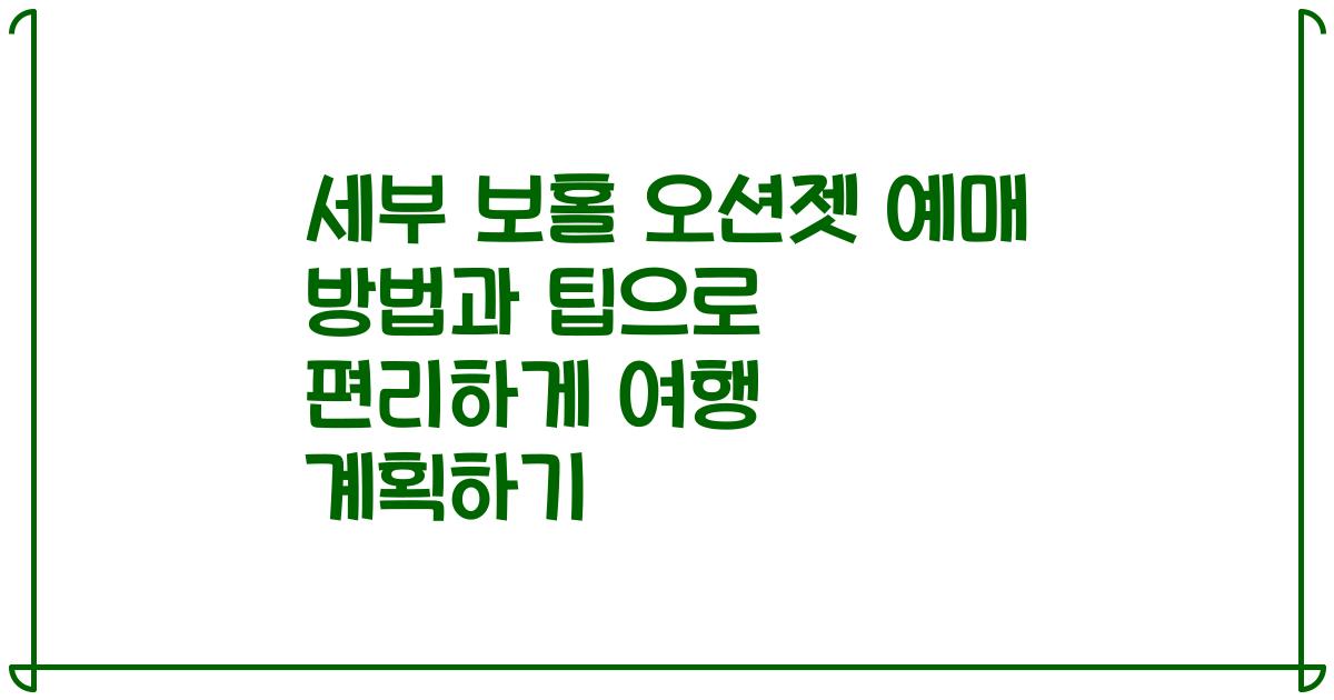 세부 보홀 오션젯 예매 방법과 팁으로 편리하게 여행 계획하기