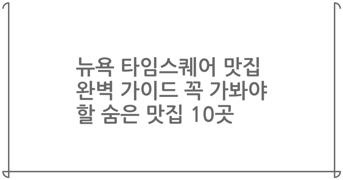 뉴욕 타임스퀘어 맛집 완벽 가이드 꼭 가봐야 할 숨은 맛집 10곳