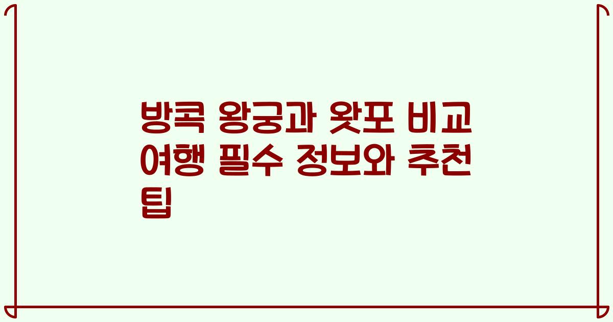 방콕 왕궁과 왓포 비교 여행 필수 정보와 추천 팁