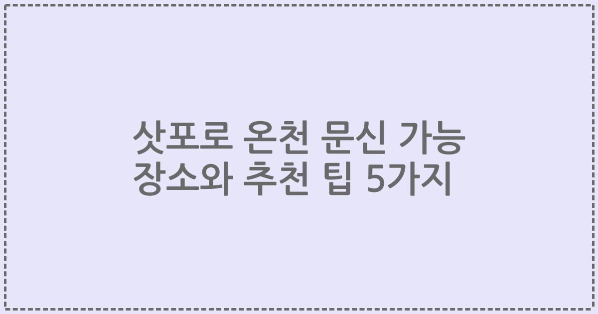 삿포로 온천 문신 가능 장소와 추천 팁 5가지
