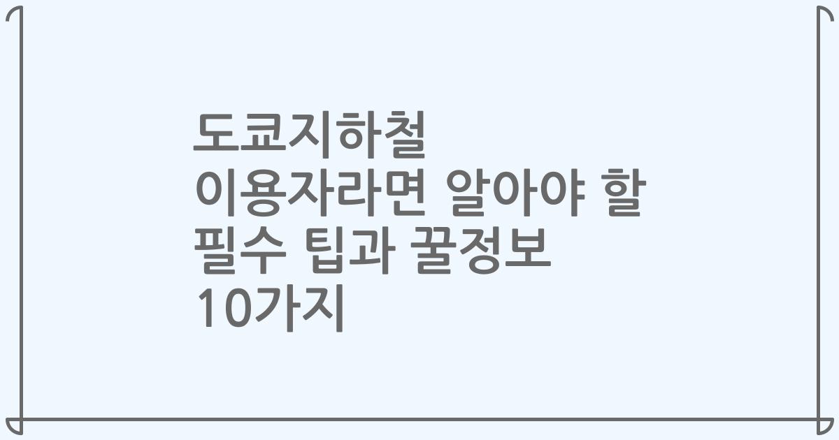 도쿄지하철 이용자라면 알아야 할 필수 팁과 꿀정보 10가지