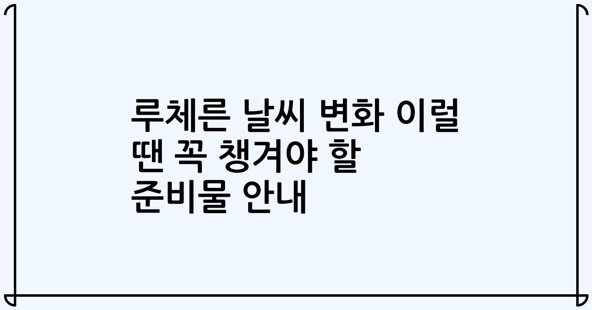 루체른 날씨 변화 이럴 땐 꼭 챙겨야 할 준비물 안내
