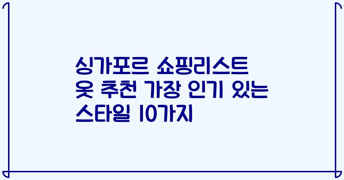 싱가포르 쇼핑리스트 옷 추천 가장 인기 있는 스타일 10가지