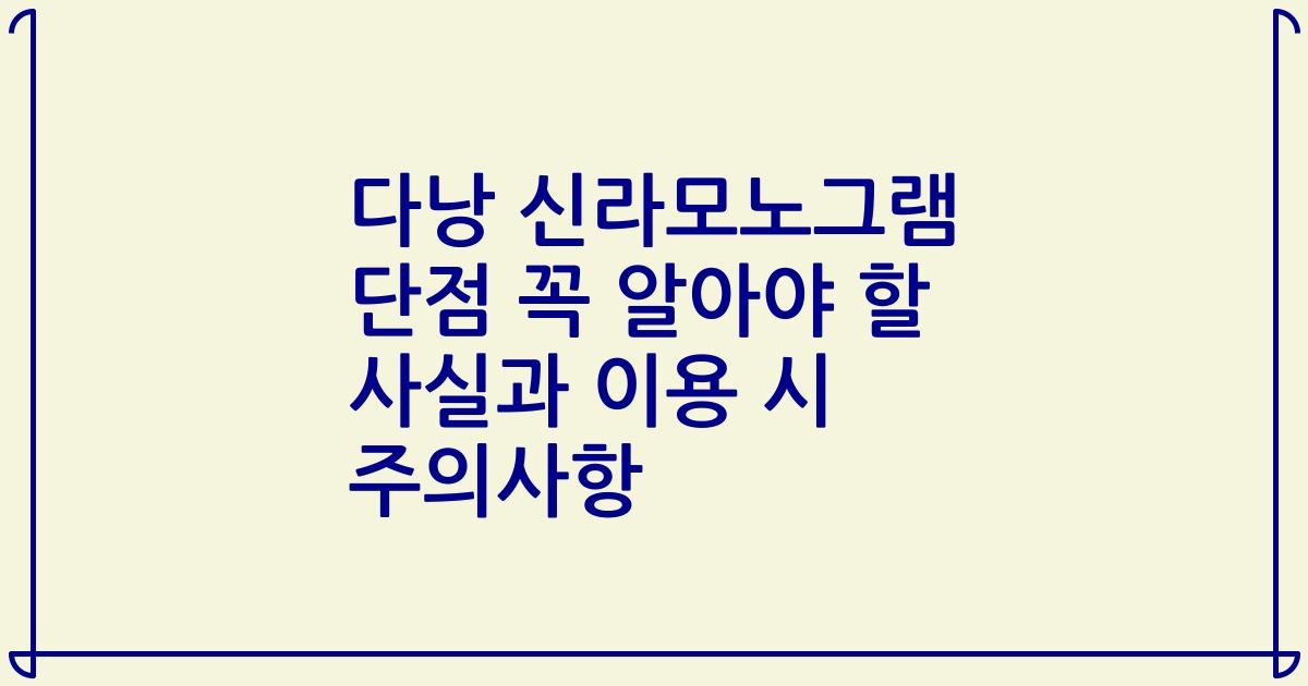 다낭 신라모노그램 단점 꼭 알아야 할 사실과 이용 시 주의사항