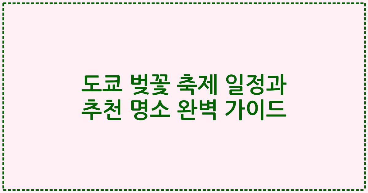 도쿄 벚꽃 축제 일정과 추천 명소 완벽 가이드