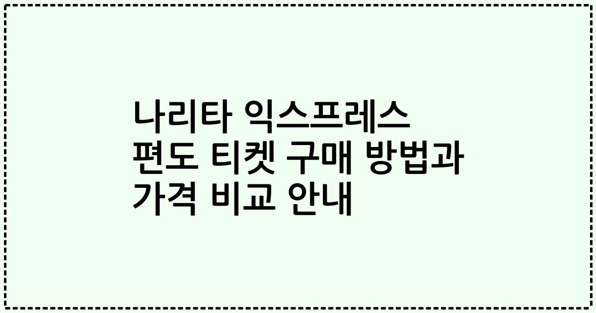 나리타 익스프레스 편도 티켓 구매 방법과 가격 비교 안내