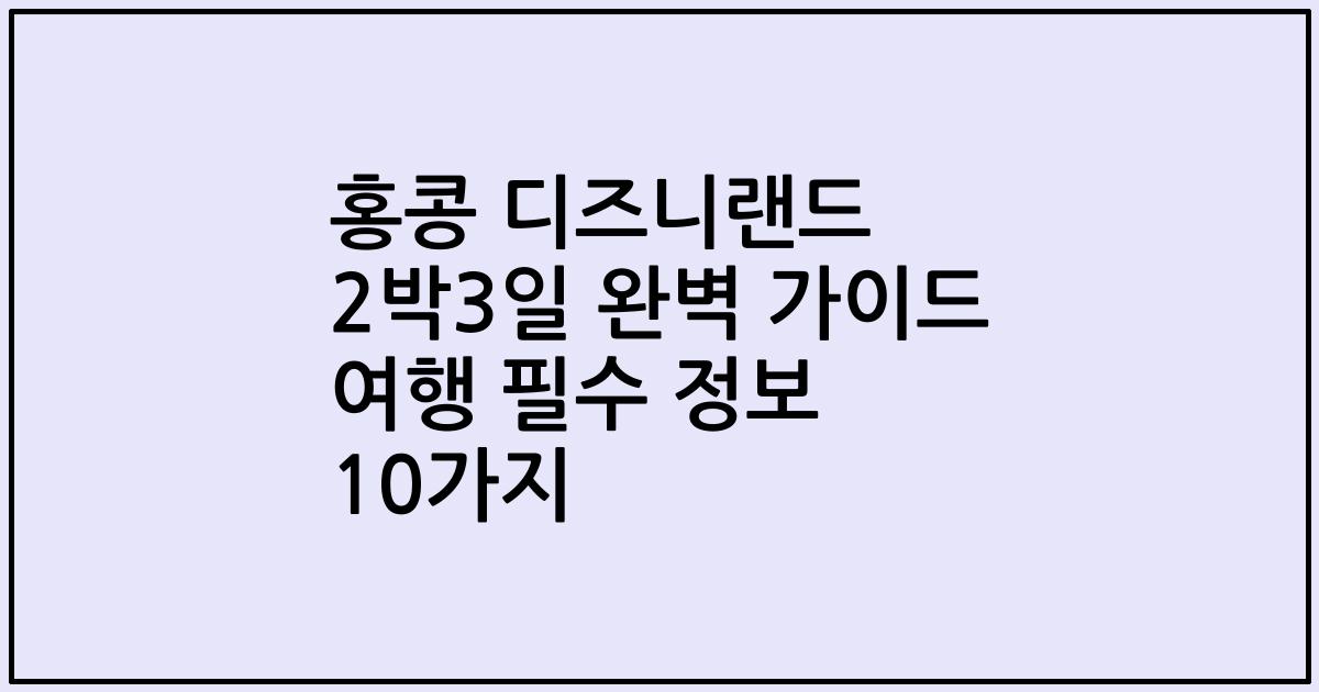 홍콩 디즈니랜드 2박3일 완벽 가이드 여행 필수 정보 10가지