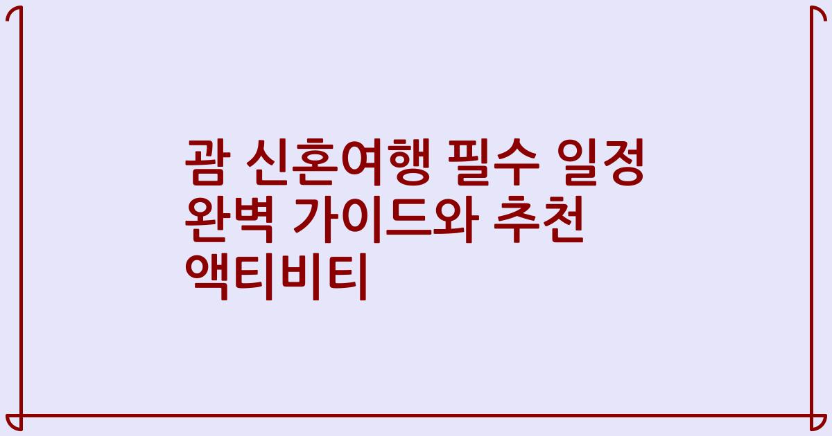괌 신혼여행 필수 일정 완벽 가이드와 추천 액티비티