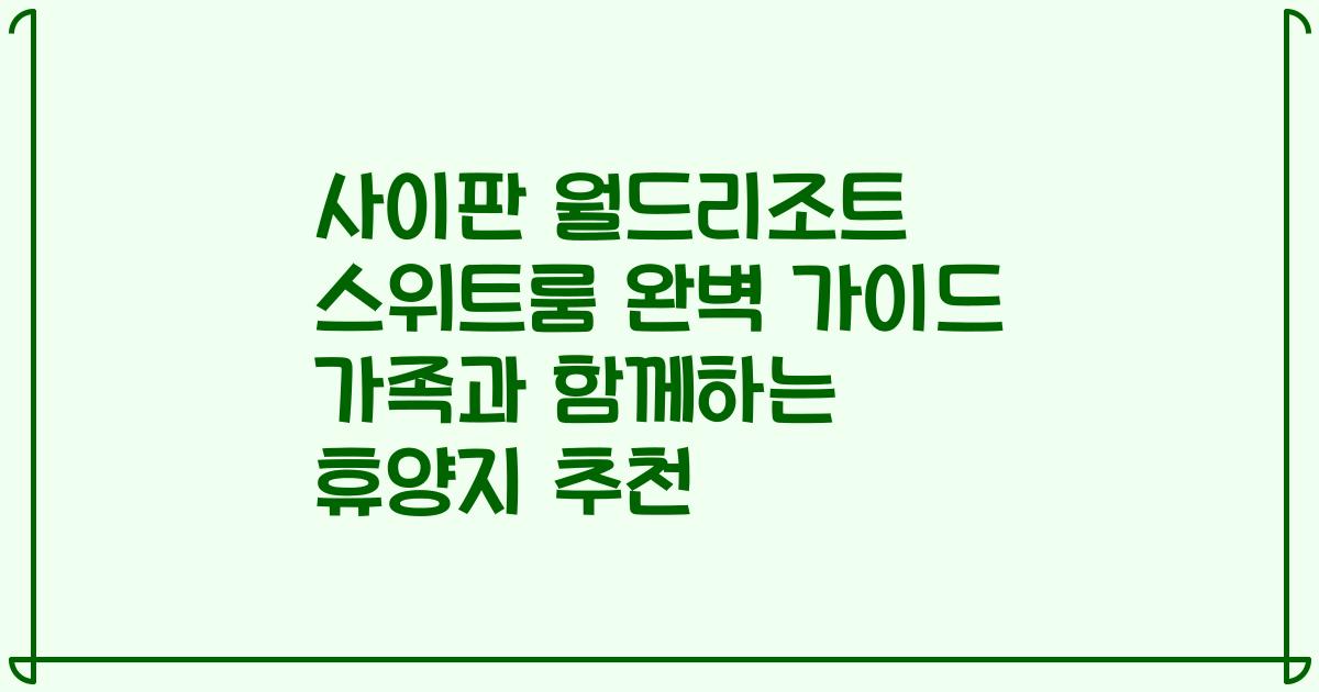 사이판 월드리조트 스위트룸 완벽 가이드 가족과 함께하는 휴양지 추천