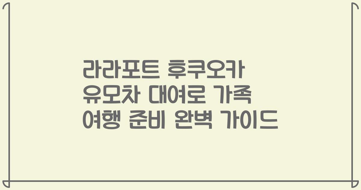 라라포트 후쿠오카 유모차 대여로 가족 여행 준비 완벽 가이드