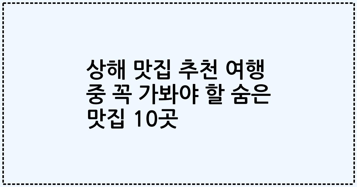 상해 맛집 추천 여행 중 꼭 가봐야 할 숨은 맛집 10곳