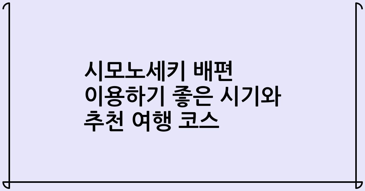 시모노세키 배편 이용하기 좋은 시기와 추천 여행 코스