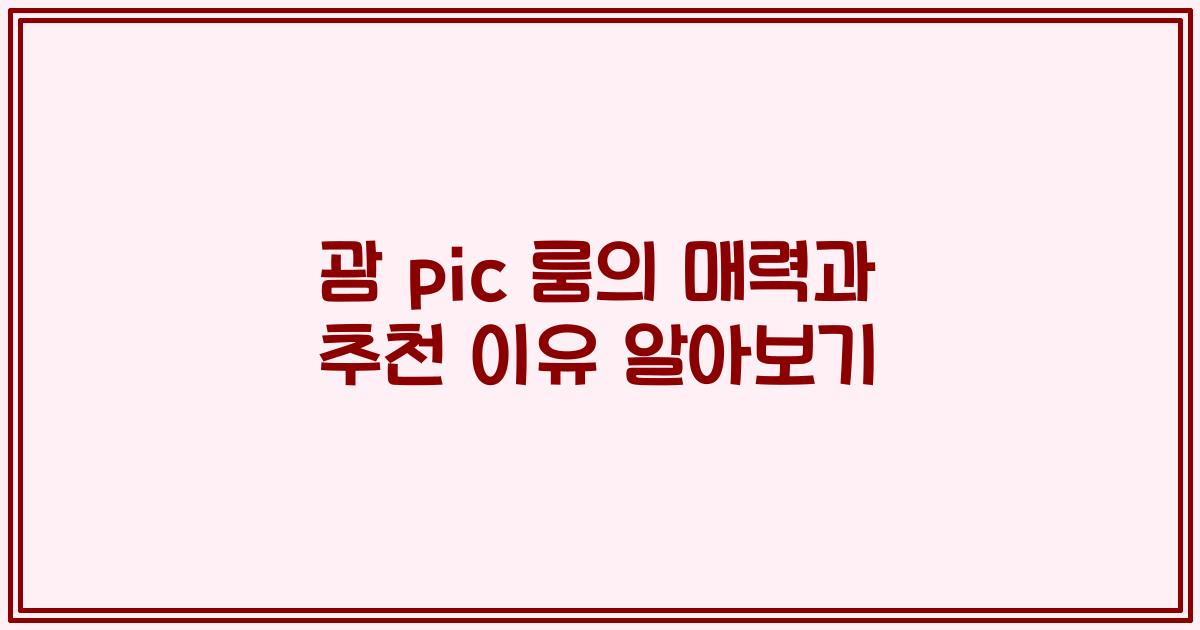 괌 pic 룸의 매력과 추천 이유 알아보기