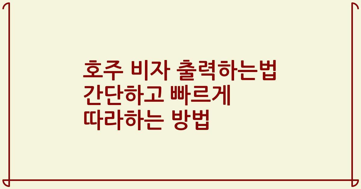 호주 비자 출력하는법 간단하고 빠르게 따라하는 방법