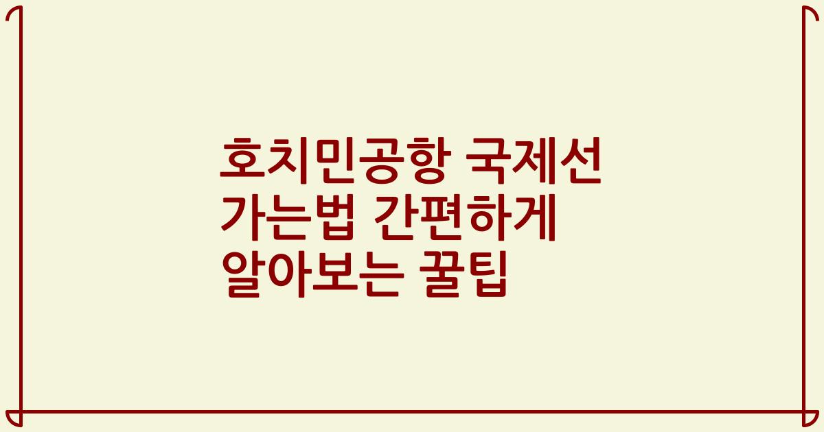 호치민공항 국제선 가는법 간편하게 알아보는 꿀팁