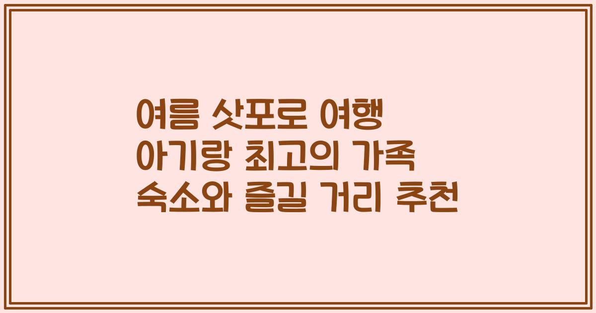 여름 삿포로 여행 아기랑 최고의 가족 숙소와 즐길 거리 추천