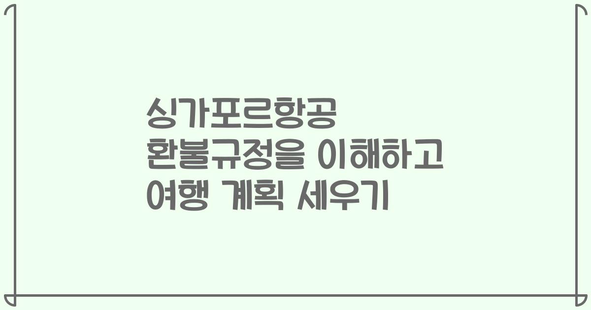 싱가포르항공 환불규정을 이해하고 여행 계획 세우기