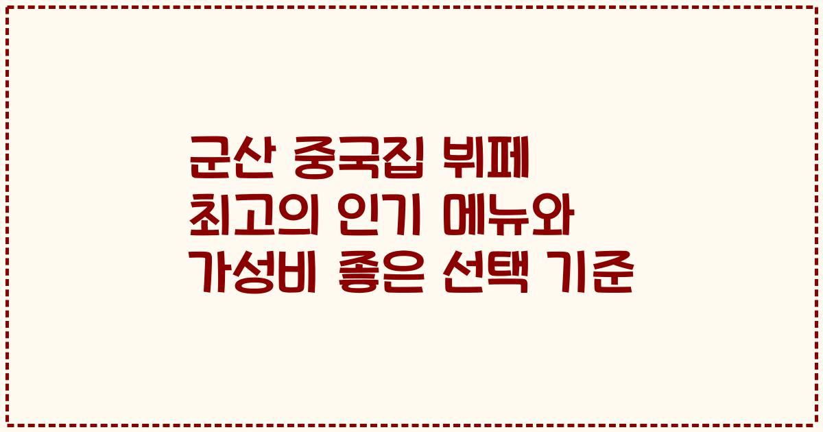 군산 중국집 뷔페 최고의 인기 메뉴와 가성비 좋은 선택 기준