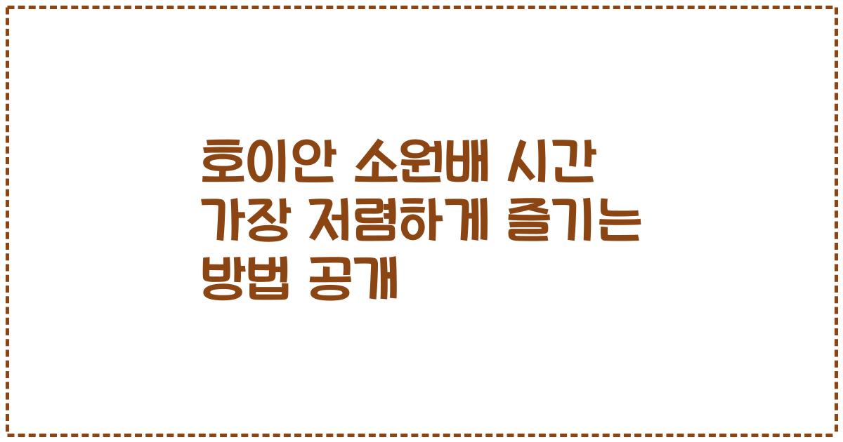 호이안 소원배 시간 가장 저렴하게 즐기는 방법 공개