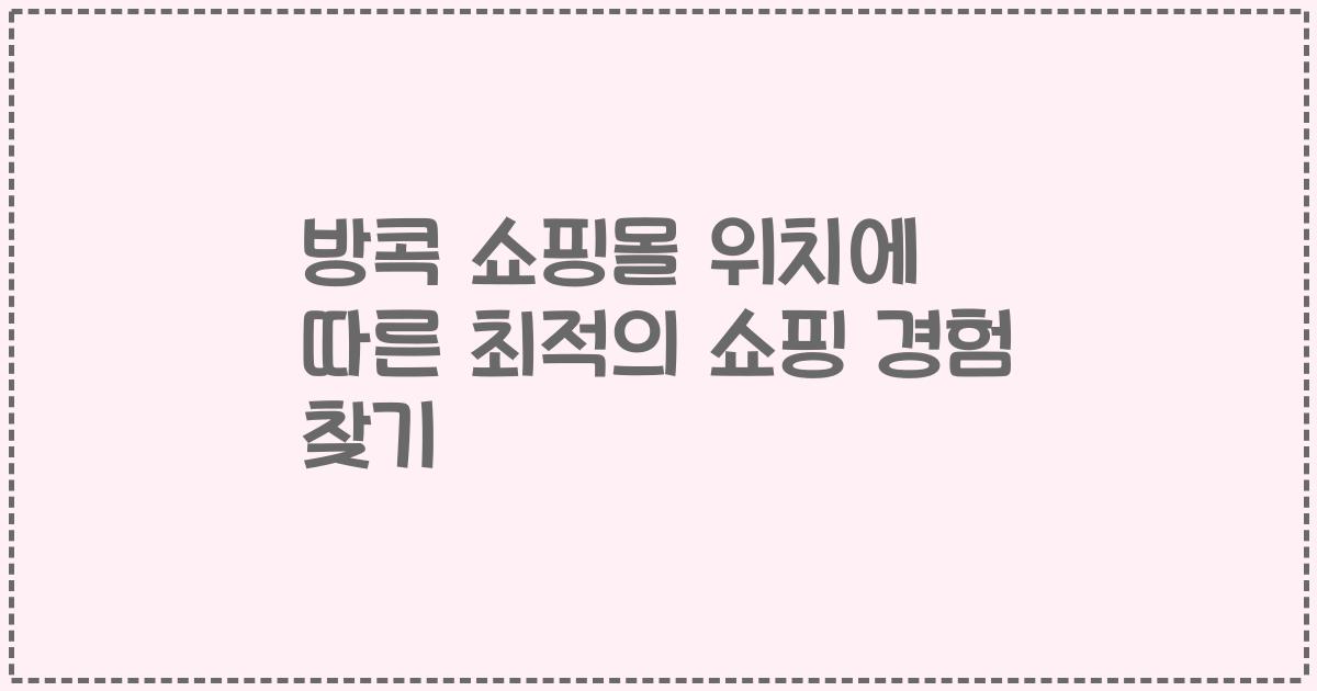 방콕 쇼핑몰 위치에 따른 최적의 쇼핑 경험 찾기