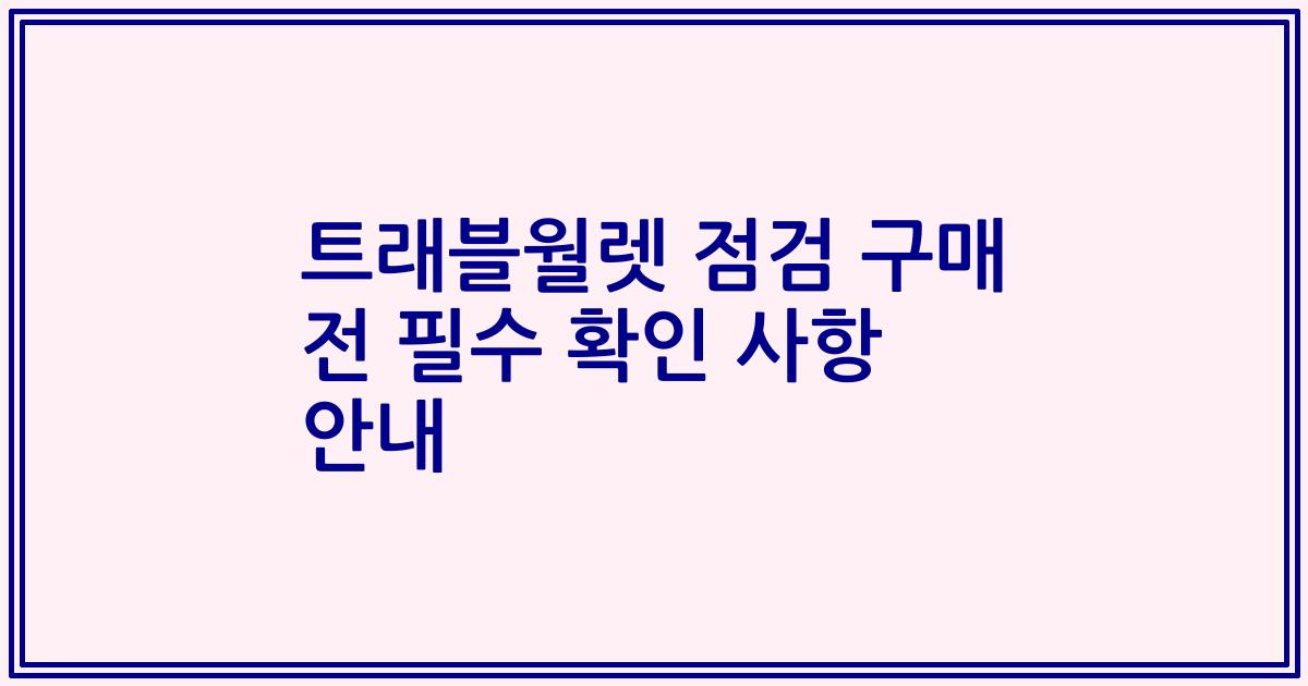 트래블월렛 점검 구매 전 필수 확인 사항 안내