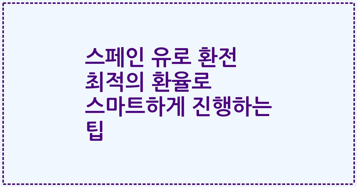 스페인 유로 환전 최적의 환율로 스마트하게 진행하는 팁