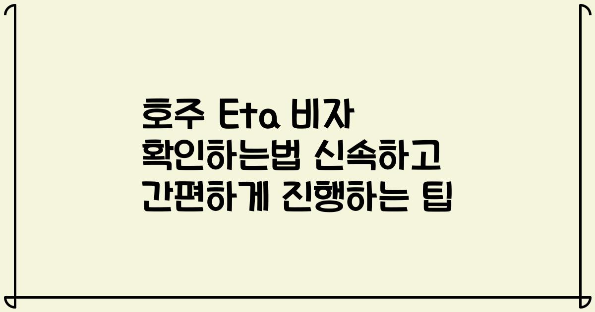 호주 Eta 비자 확인하는법 신속하고 간편하게 진행하는 팁
