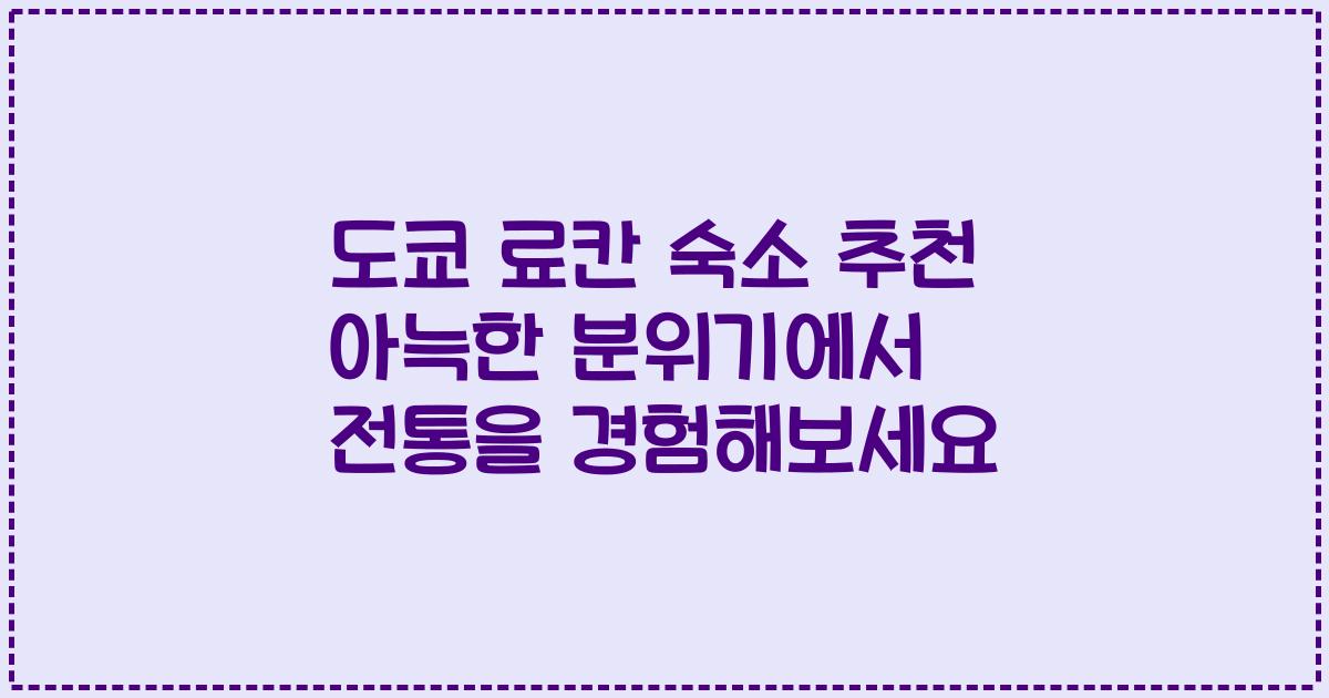 도쿄 료칸 숙소 추천 아늑한 분위기에서 전통을 경험해보세요