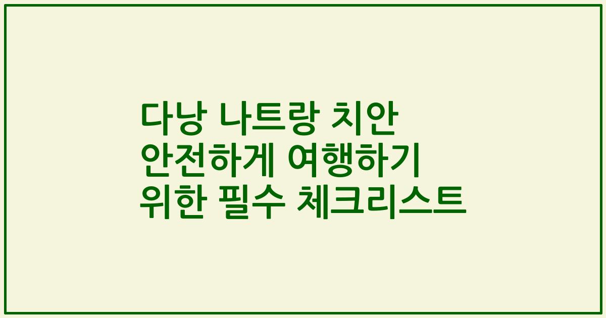 다낭 나트랑 치안 안전하게 여행하기 위한 필수 체크리스트