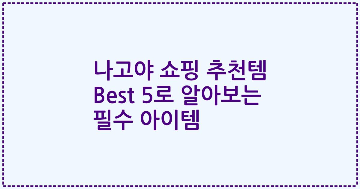 나고야 쇼핑 추천템 Best 5로 알아보는 필수 아이템