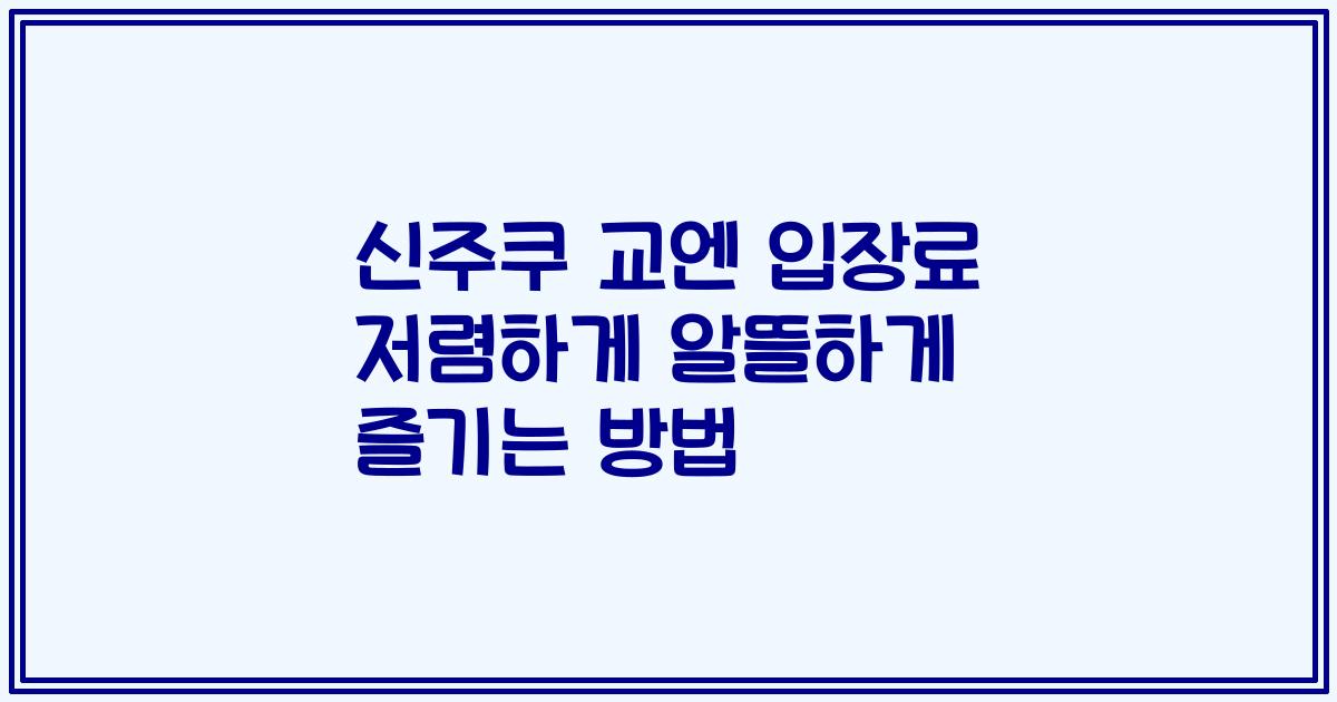 신주쿠 교엔 입장료 저렴하게 알뜰하게 즐기는 방법