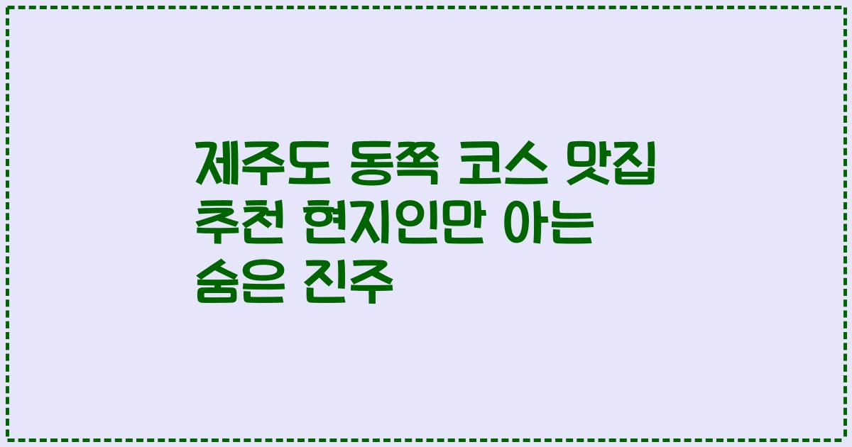 제주도 동쪽 코스 맛집 추천 현지인만 아는 숨은 진주
