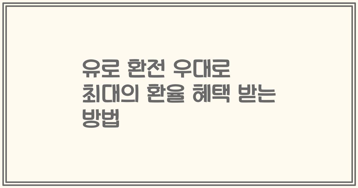 유로 환전 우대로 최대의 환율 혜택 받는 방법