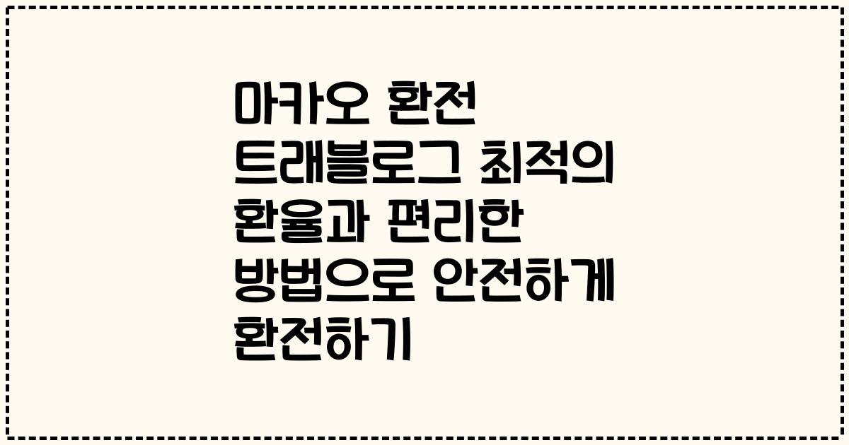 마카오 환전 트래블로그 최적의 환율과 편리한 방법으로 안전하게 환전하기