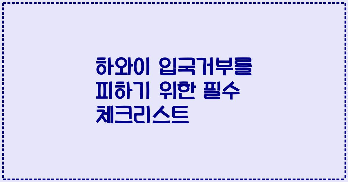 하와이 입국거부를 피하기 위한 필수 체크리스트