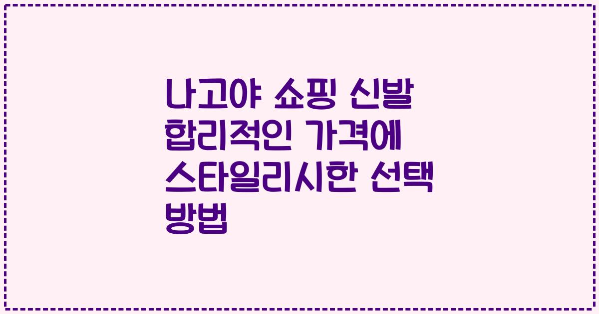 나고야 쇼핑 신발 합리적인 가격에 스타일리시한 선택 방법