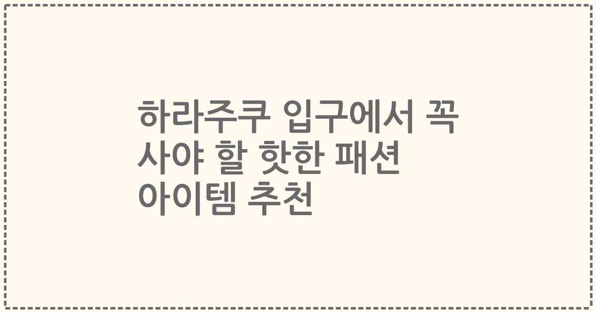 하라주쿠 입구에서 꼭 사야 할 핫한 패션 아이템 추천