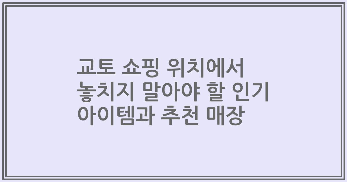 교토 쇼핑 위치에서 놓치지 말아야 할 인기 아이템과 추천 매장