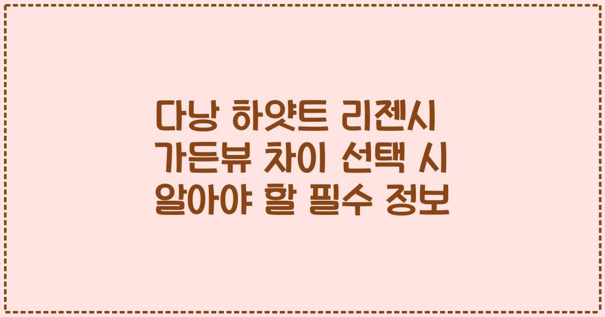 다낭 하얏트 리젠시 가든뷰 차이 선택 시 알아야 할 필수 정보
