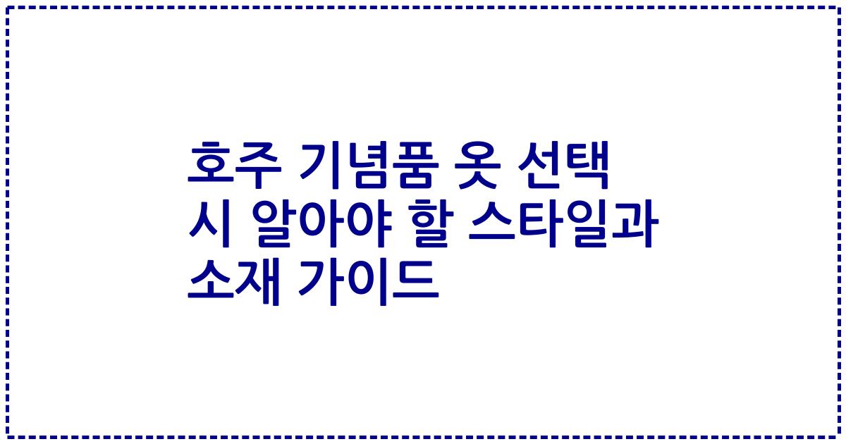 호주 기념품 옷 선택 시 알아야 할 스타일과 소재 가이드