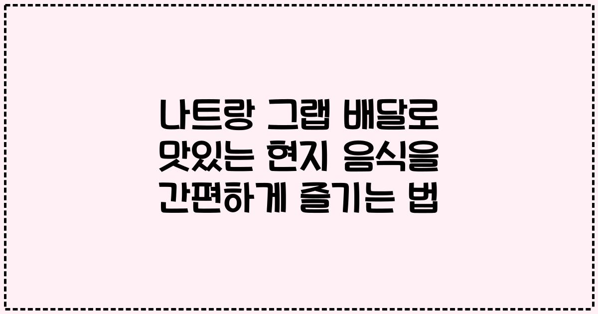나트랑 그랩 배달로 맛있는 현지 음식을 간편하게 즐기는 법