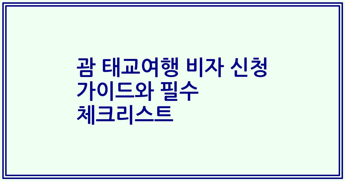 괌 태교여행 비자 신청 가이드와 필수 체크리스트