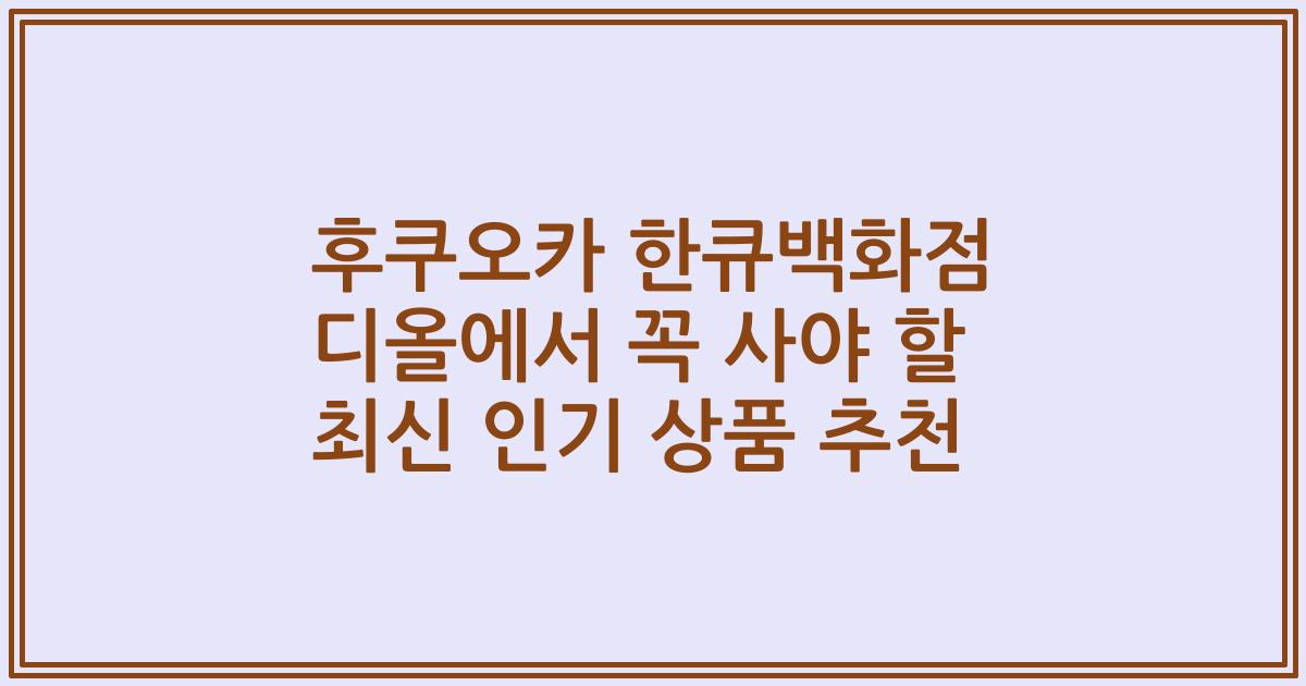 후쿠오카 한큐백화점 디올에서 꼭 사야 할 최신 인기 상품 추천