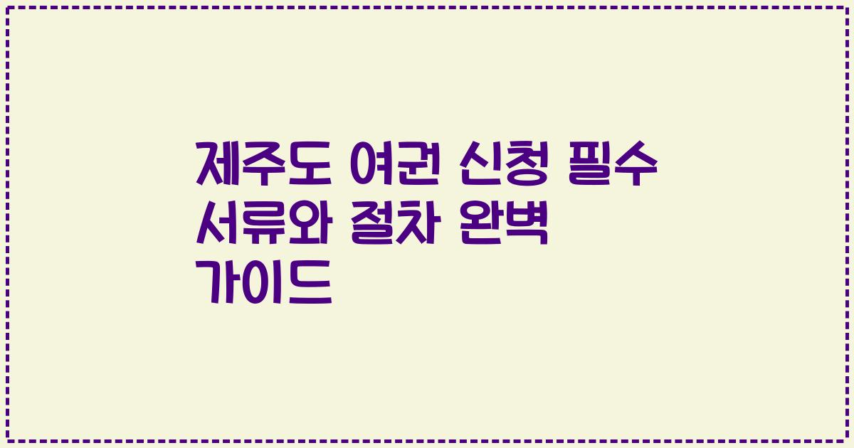 제주도 여권 신청 필수 서류와 절차 완벽 가이드
