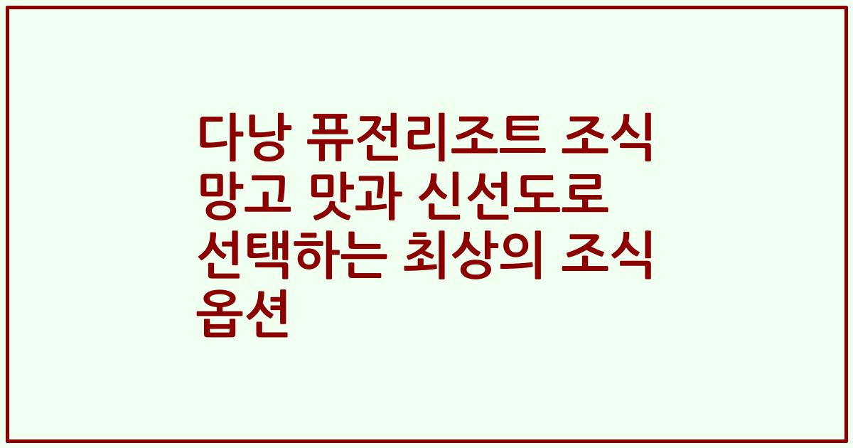 다낭 퓨전리조트 조식 망고 맛과 신선도로 선택하는 최상의 조식 옵션