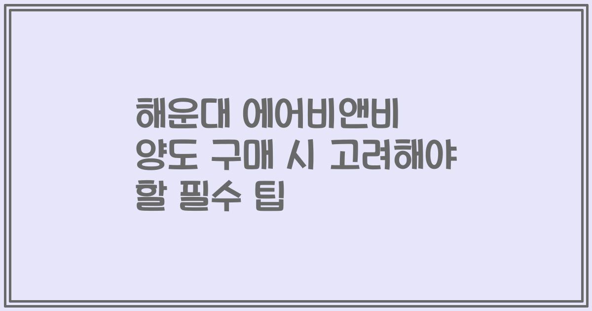 해운대 에어비앤비 양도 구매 시 고려해야 할 필수 팁