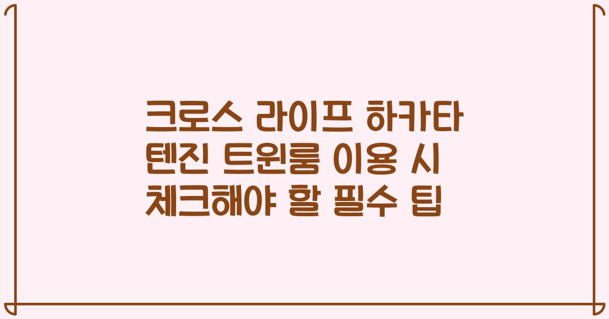 크로스 라이프 하카타 텐진 트윈룸 이용 시 체크해야 할 필수 팁